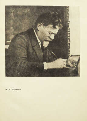 [Седельников Н.А., мастер книжной графики]. Калинин М.И. Социалистическая реконструкция сельского хозяйства [М.], 1934. 